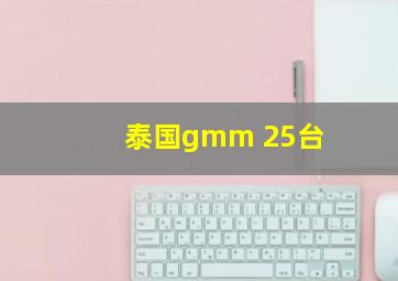 泰国gmm 25台